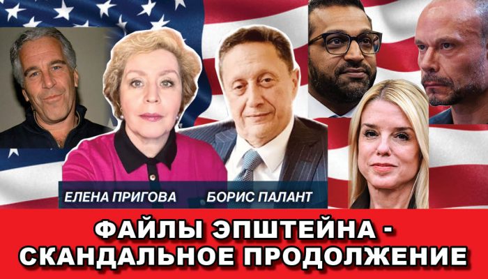 Файлы Эпштейна – скандальное продолжение