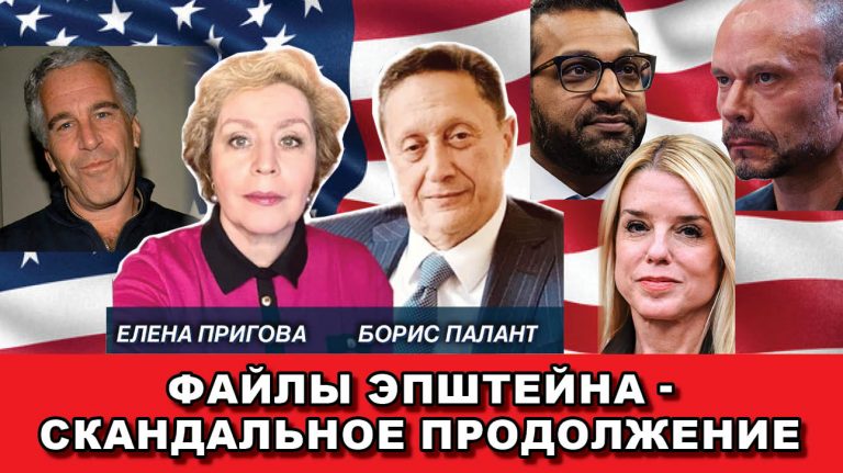 Файлы Эпштейна – скандальное продолжение