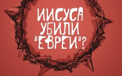 iisusa ubiki evrei