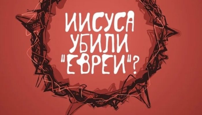 iisusa ubiki evrei