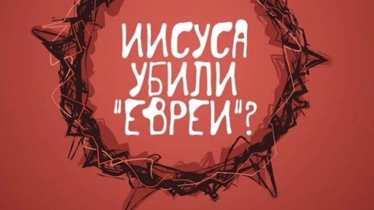 iisusa ubiki evrei