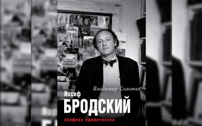 solov apofeoz odinochestva