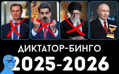 diktatory bingo 25 26