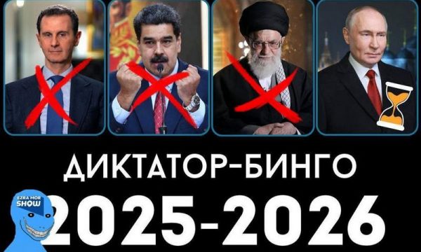 diktatory bingo 25 26