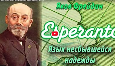 FireShot Capture 303 – Редактировать запись “Эсперанто_ Язык, за который сажали и расстрел_ – [kontinentusa.com]