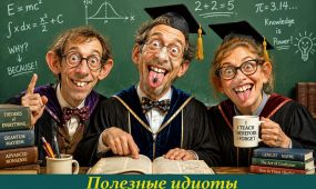 poleznye_idioty