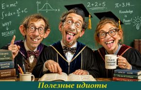 poleznye_idioty